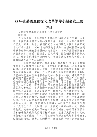 2024年在县委全面深化改革领导小组会议上的致辞