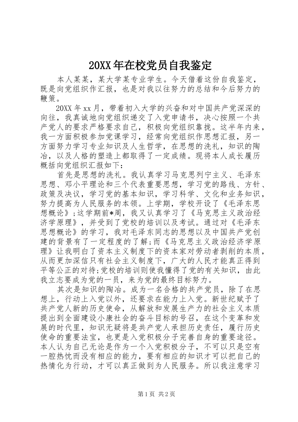 2024年在校党员自我鉴定_第1页