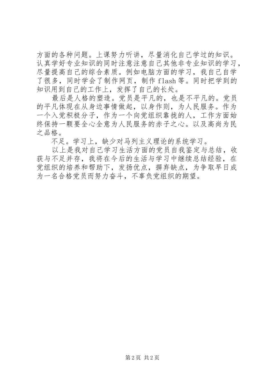 2024年在校党员自我鉴定_第2页