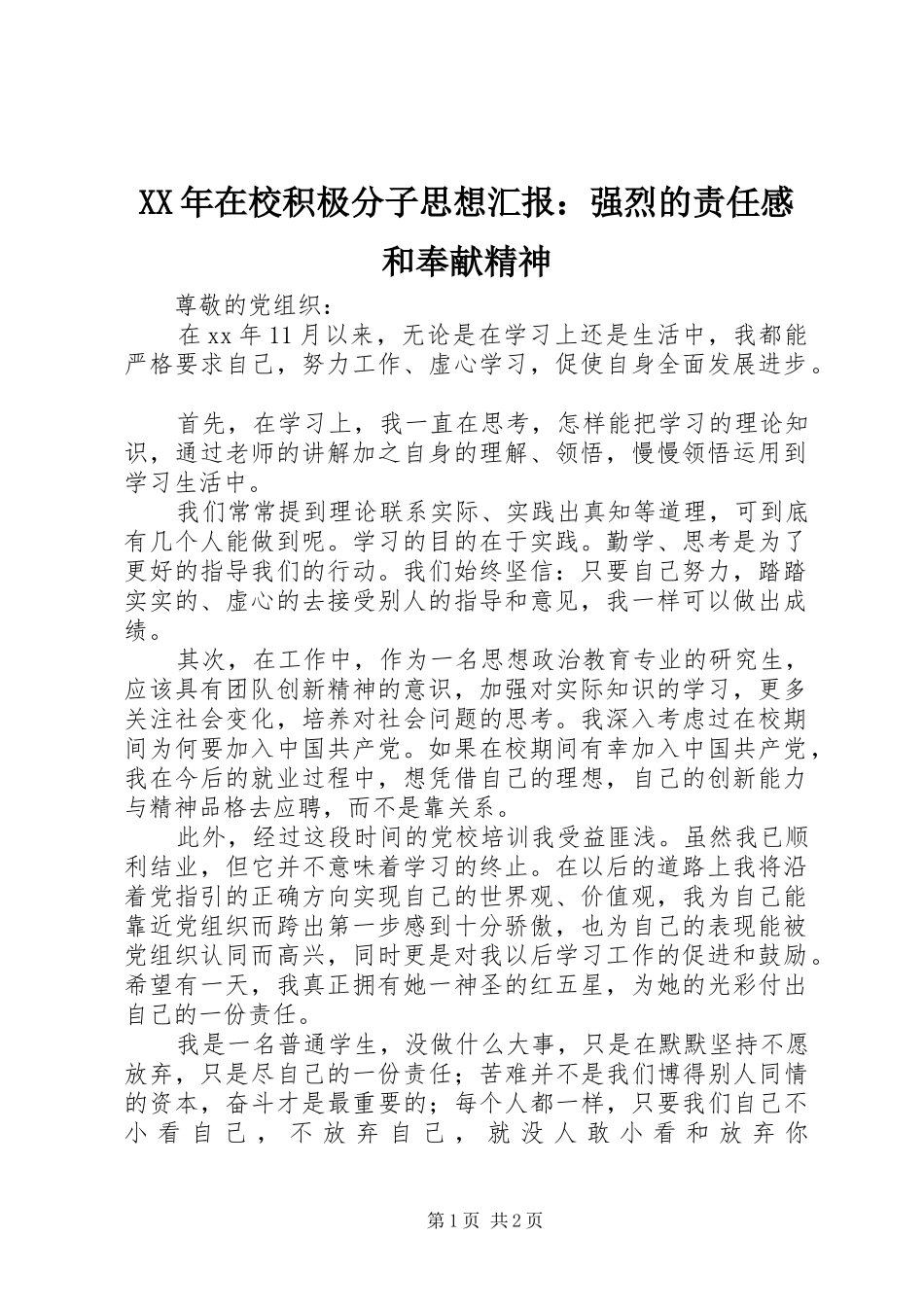 2024年在校积极分子思想汇报强烈的责任感和奉献精神_第1页