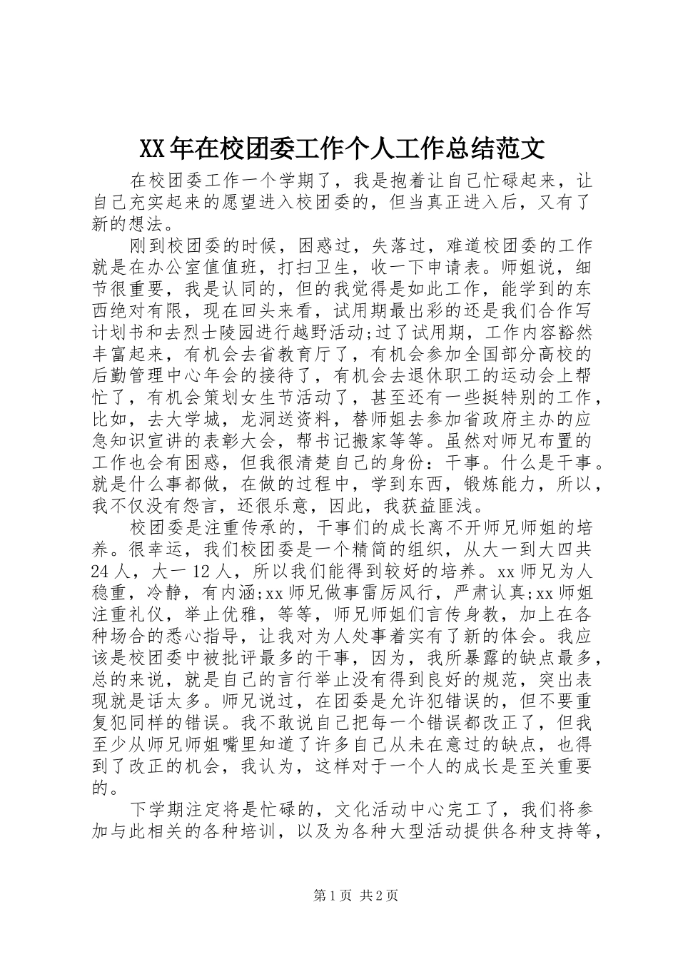 2024年在校团委工作个人工作总结范文_第1页