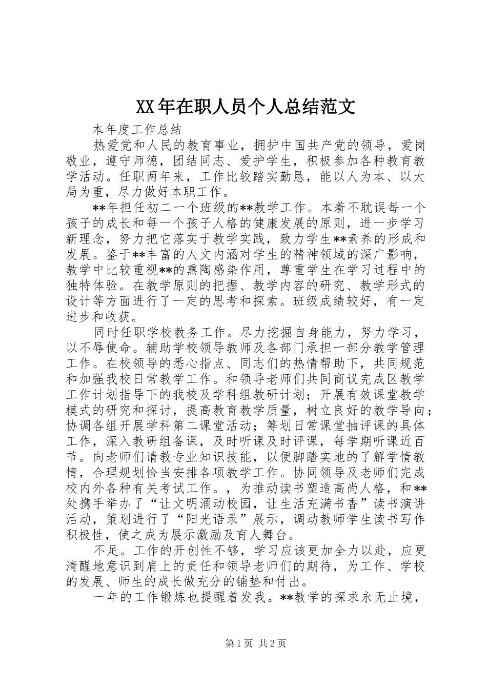 2024年在职人员个人总结范文_第1页