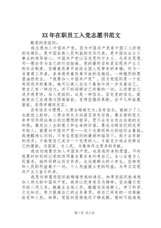 2024年在职员工入党志愿书范文