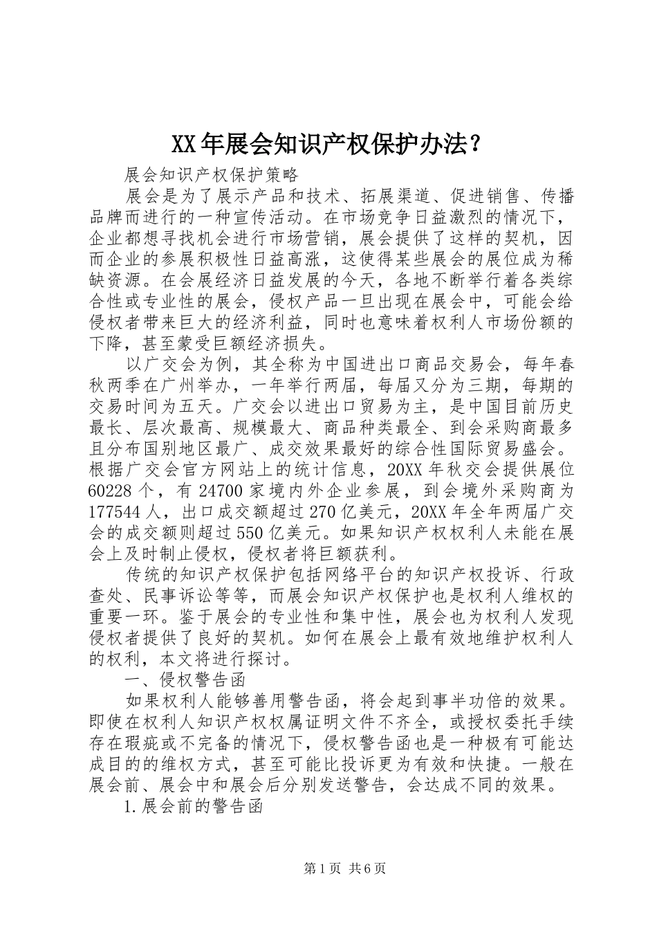 2024年展会知识产权保护办法_第1页