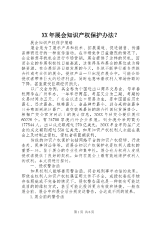 2024年展会知识产权保护办法