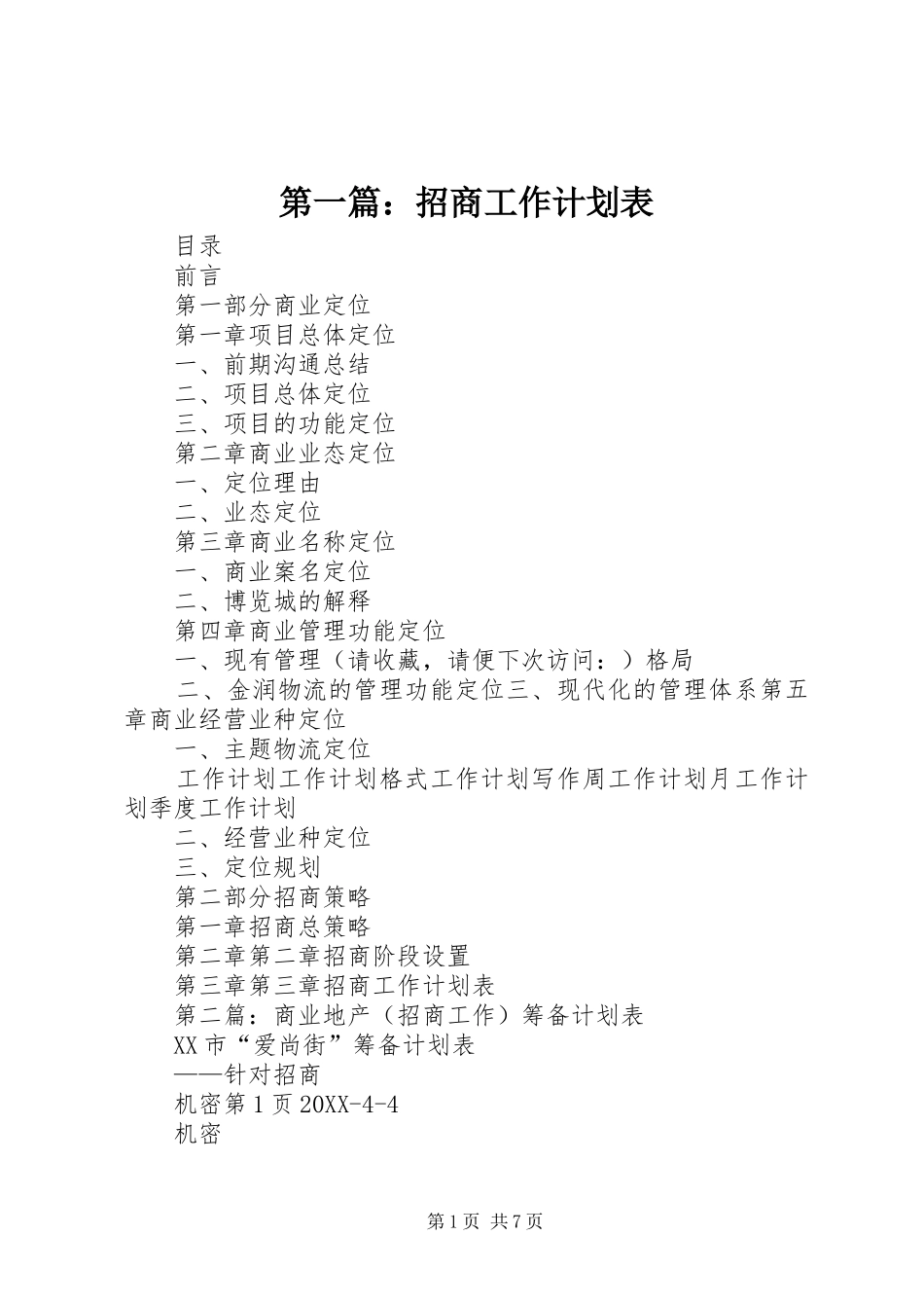 2024年招商工作计划表_第1页