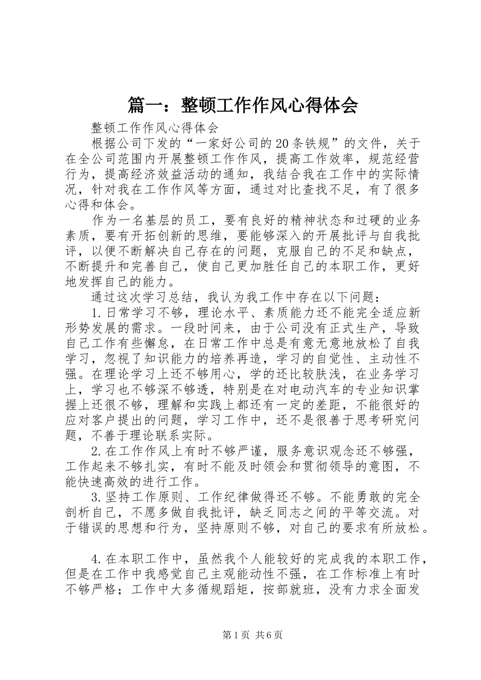 2024年整顿工作作风心得体会_第1页