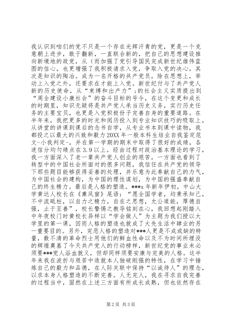 2024年正在校进修党员自我鉴定范文_第2页