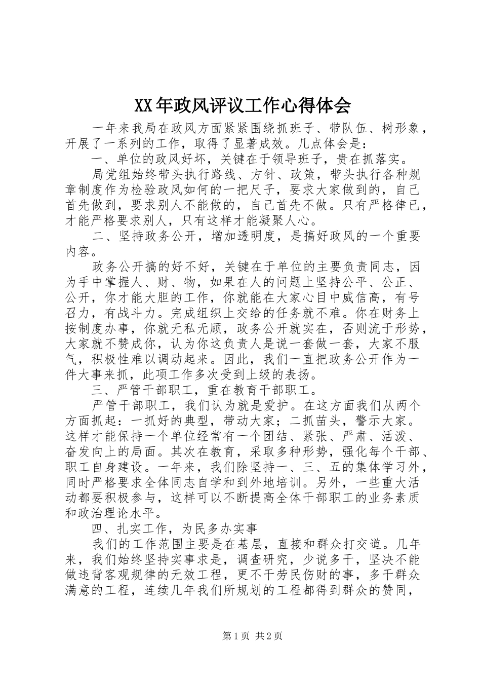 2024年政风评议工作心得体会_第1页