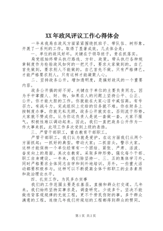 2024年政风评议工作心得体会