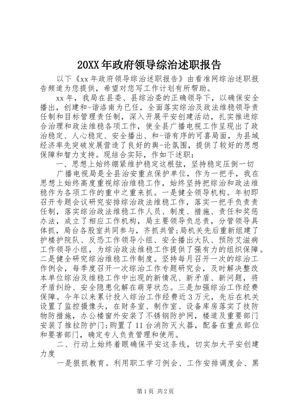 2024年政府领导综治述职报告_第1页