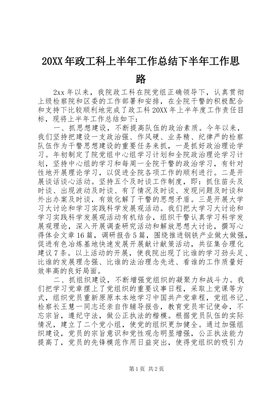 2024年政工科上半年工作总结下半年工作思路_第1页