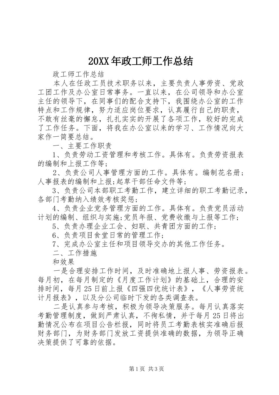 2024年政工师工作总结_第1页
