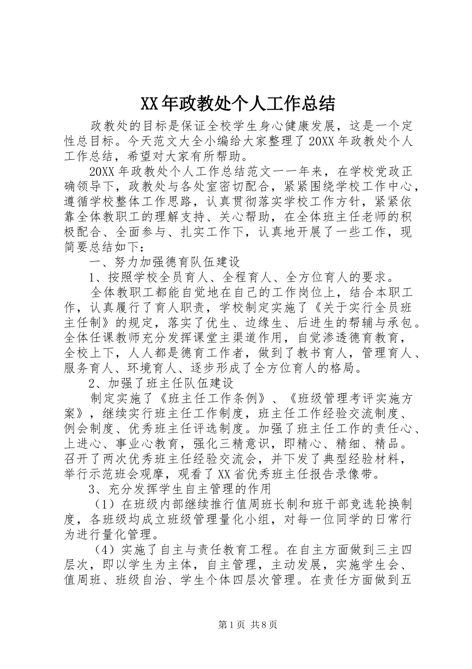 2024年政教处个人工作总结_第1页