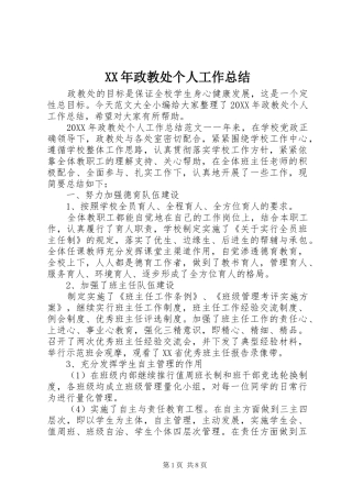 2024年政教处个人工作总结