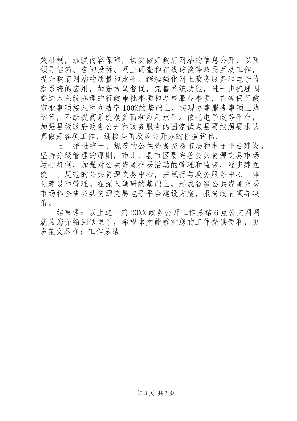 2024年政务公开工作总结_第3页