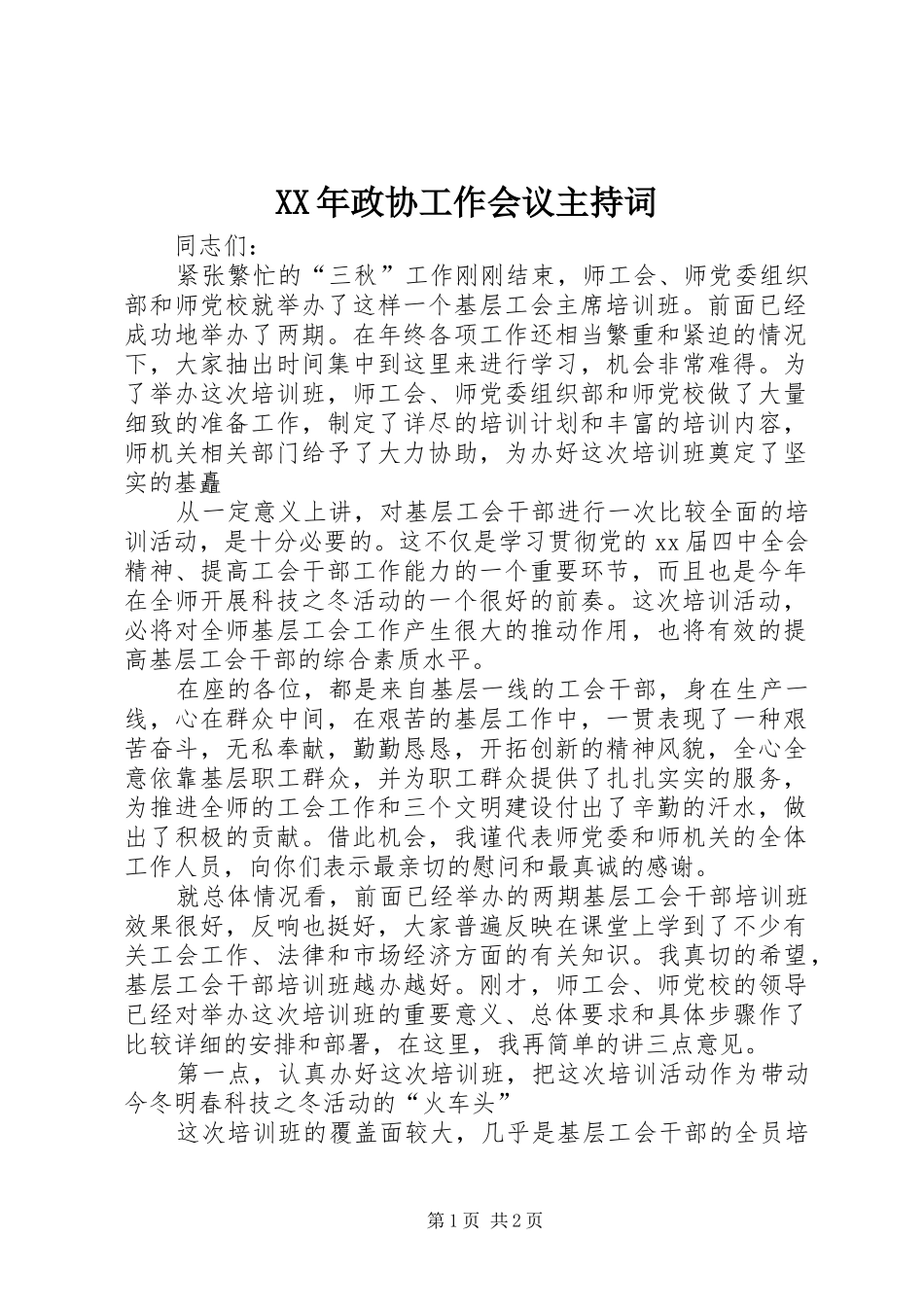 2024年政协工作会议主持词_第1页