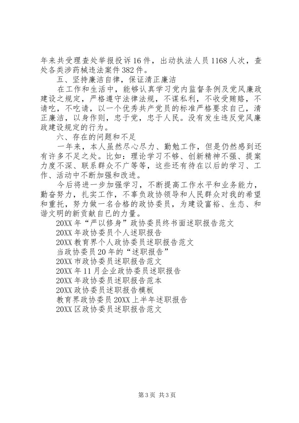 2024年政协委员个人述职报告范文_第3页