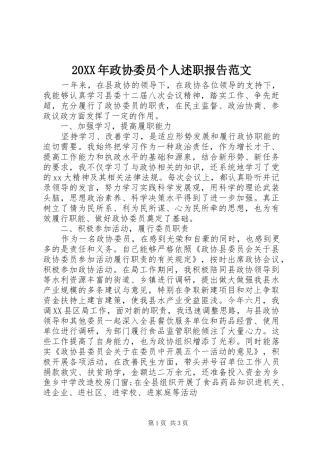 2024年政协委员个人述职报告范文