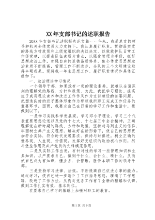 2024年支部书记的述职报告