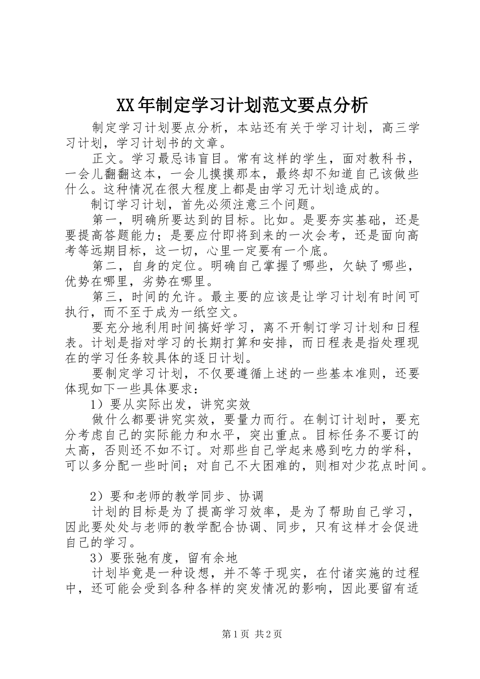 2024年制定学习计划范文要点分析_第1页