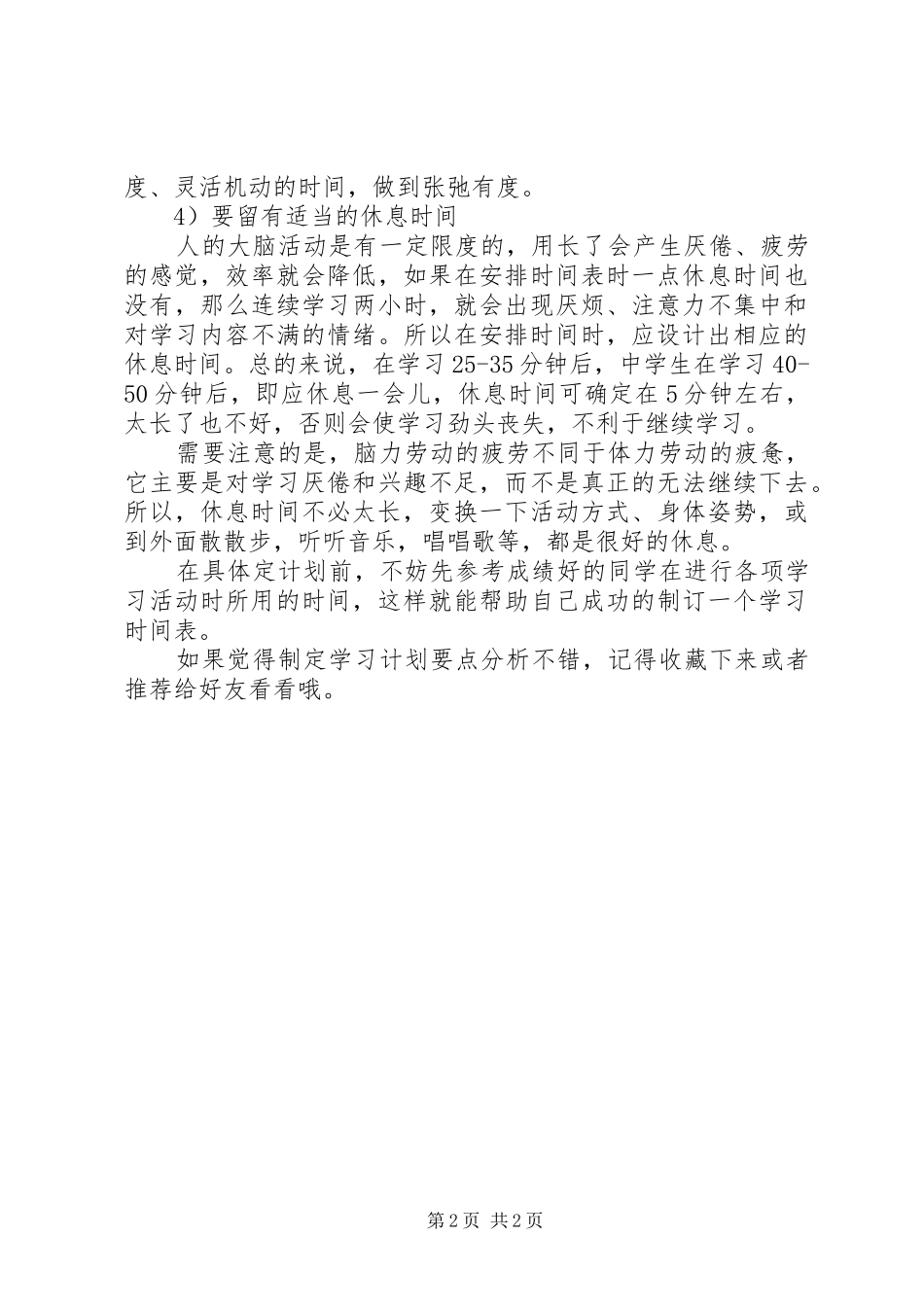 2024年制定学习计划范文要点分析_第2页