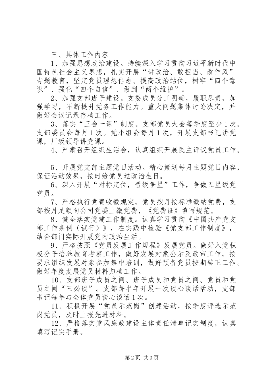 2024年制丝党支部工作计划_第2页