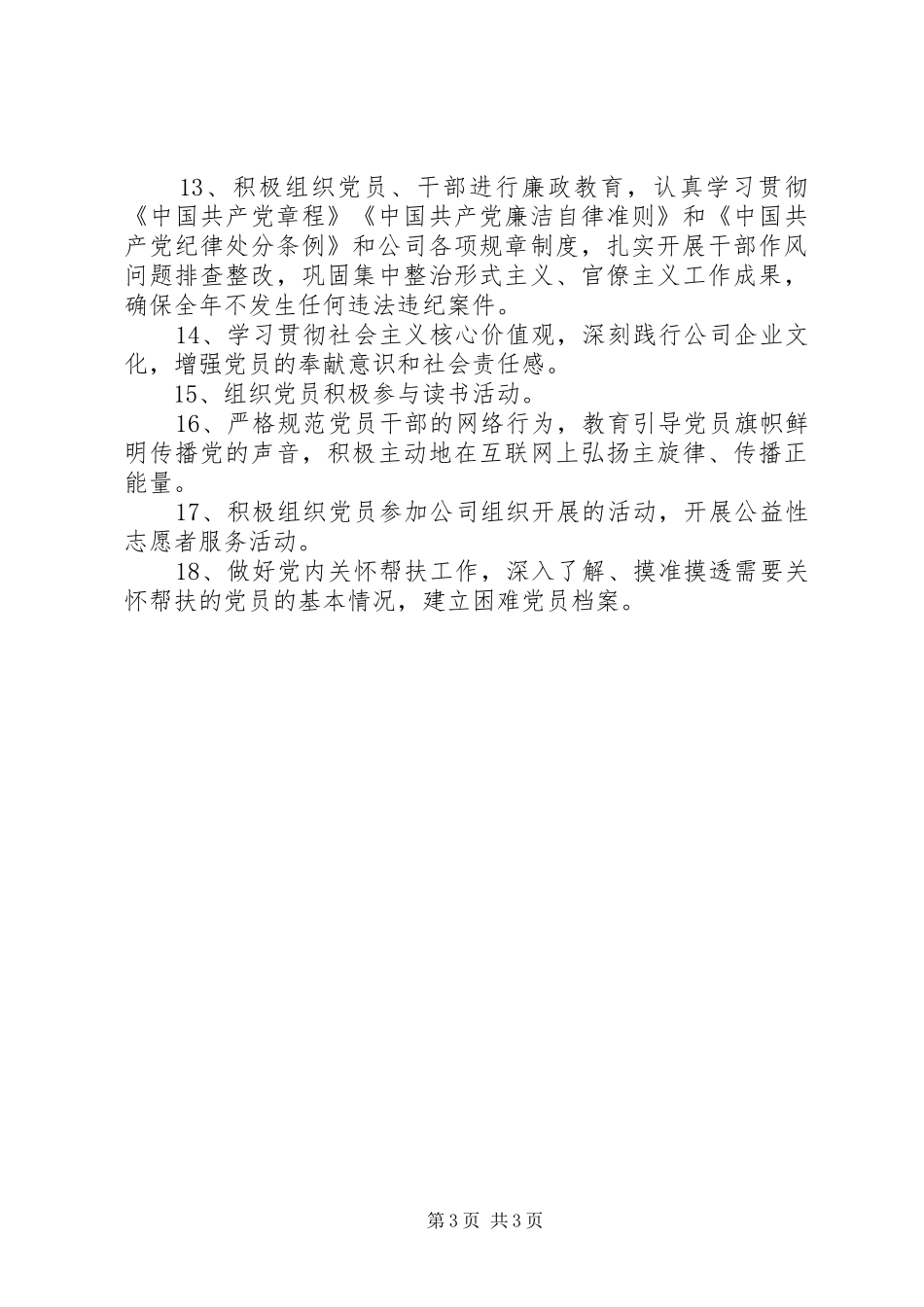 2024年制丝党支部工作计划_第3页