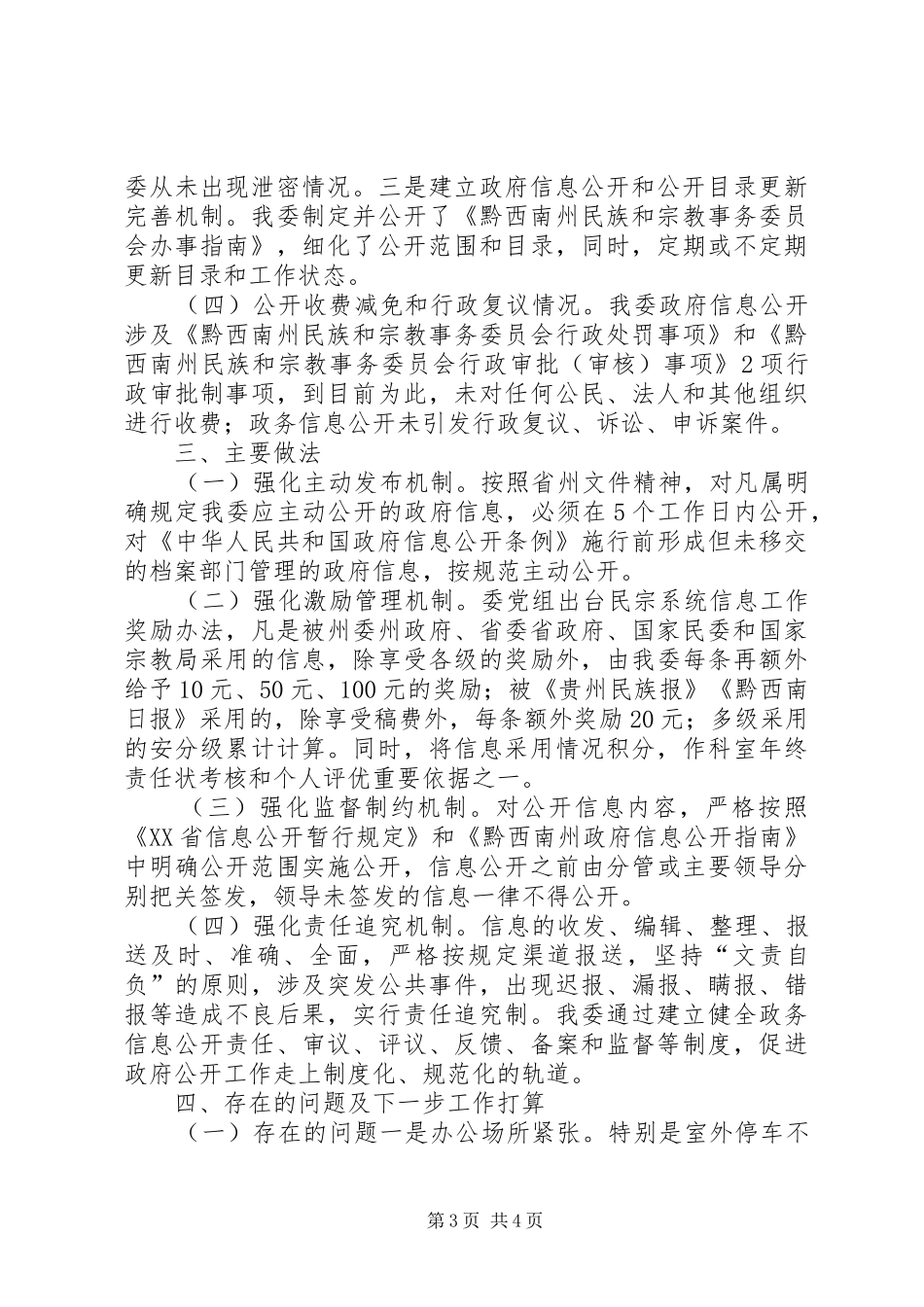 2024年州民宗委政府信息公开工作总结_第3页