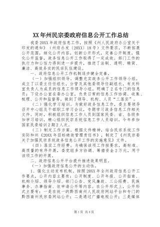2024年州民宗委政府信息公开工作总结