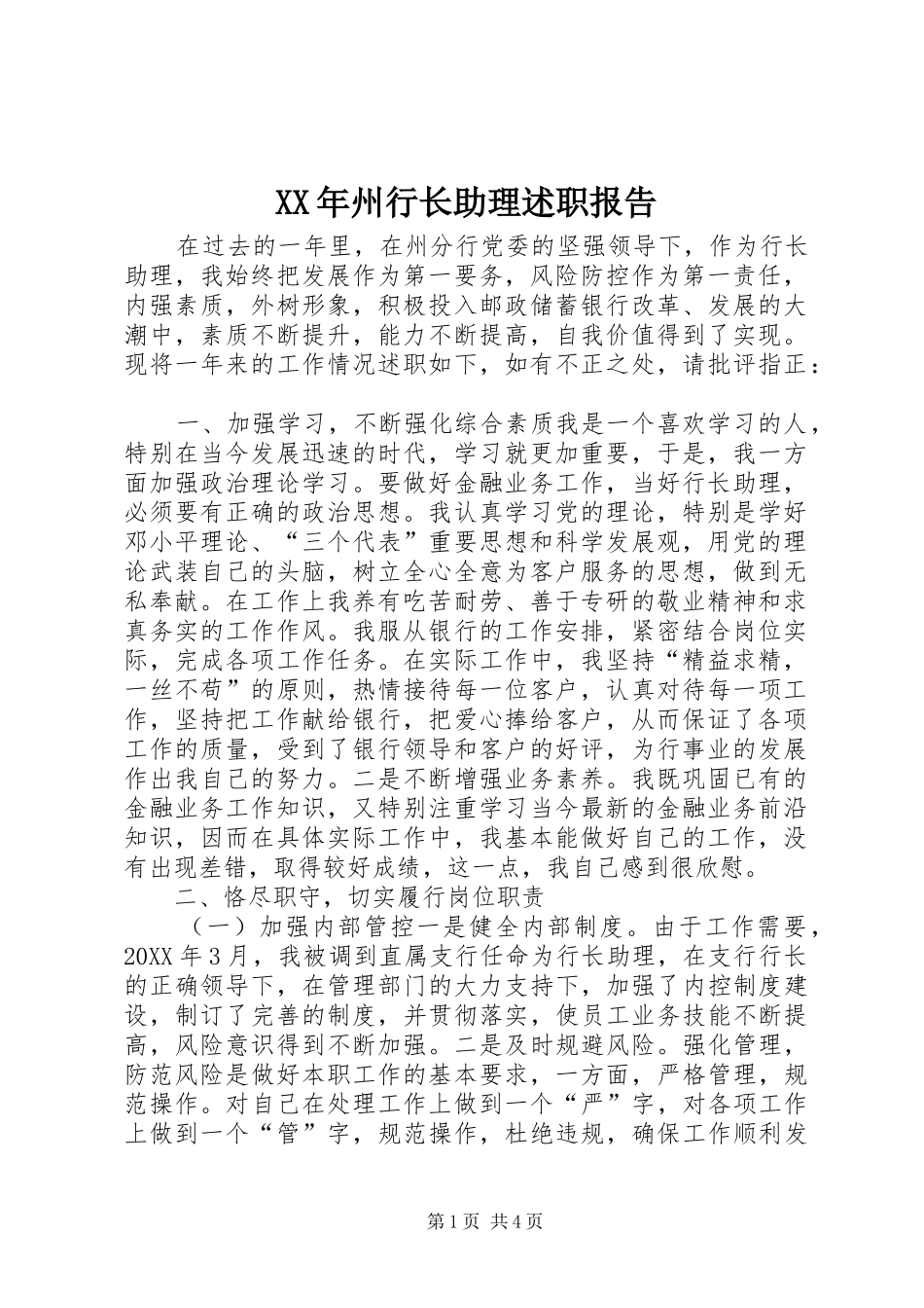 2024年州行长助理述职报告_第1页