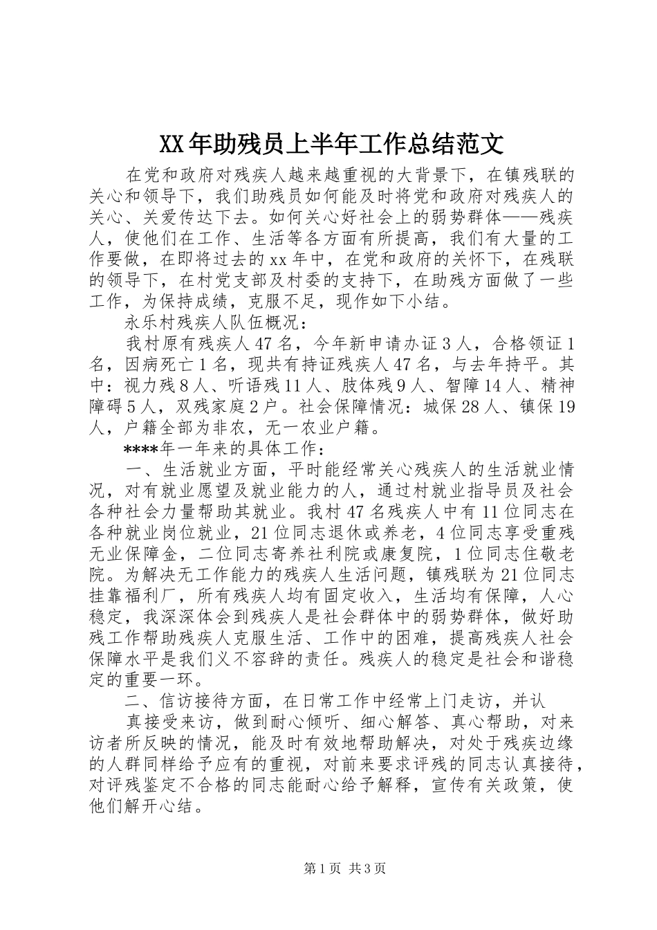2024年助残员上半年工作总结范文_第1页