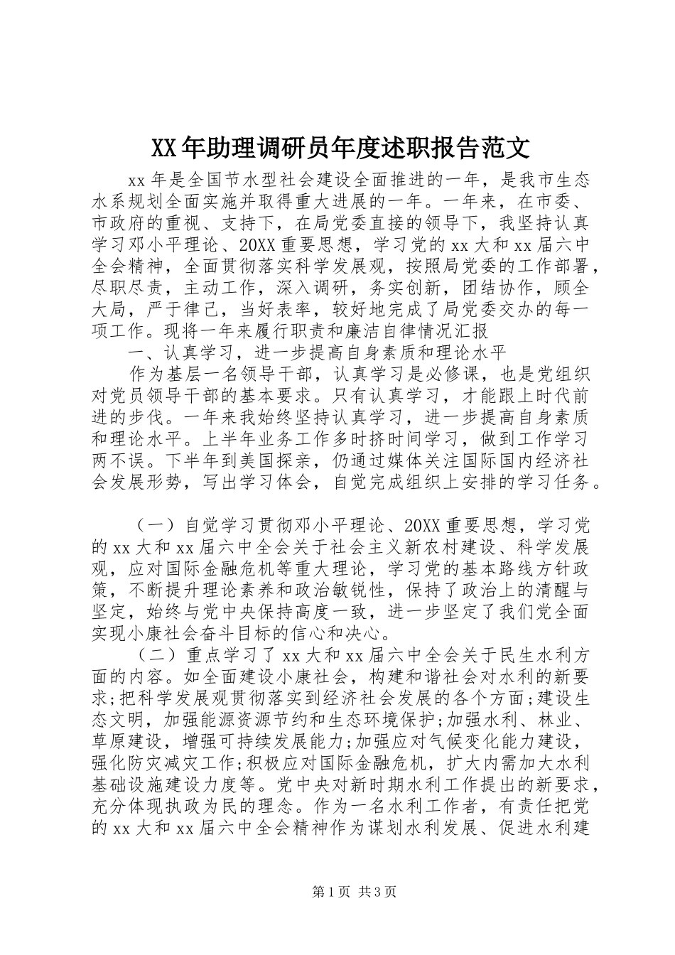 2024年助理调研员年度述职报告范文_第1页