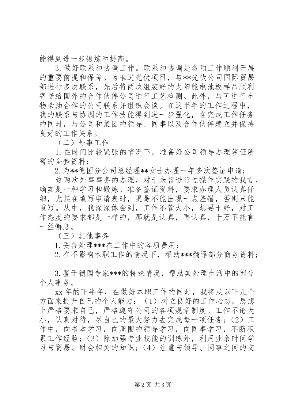2024年助理个人半年工作总结_第2页