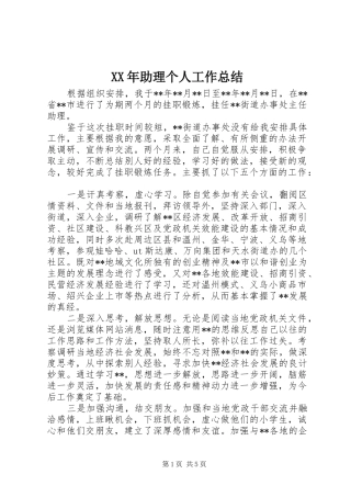 2024年助理个人工作总结