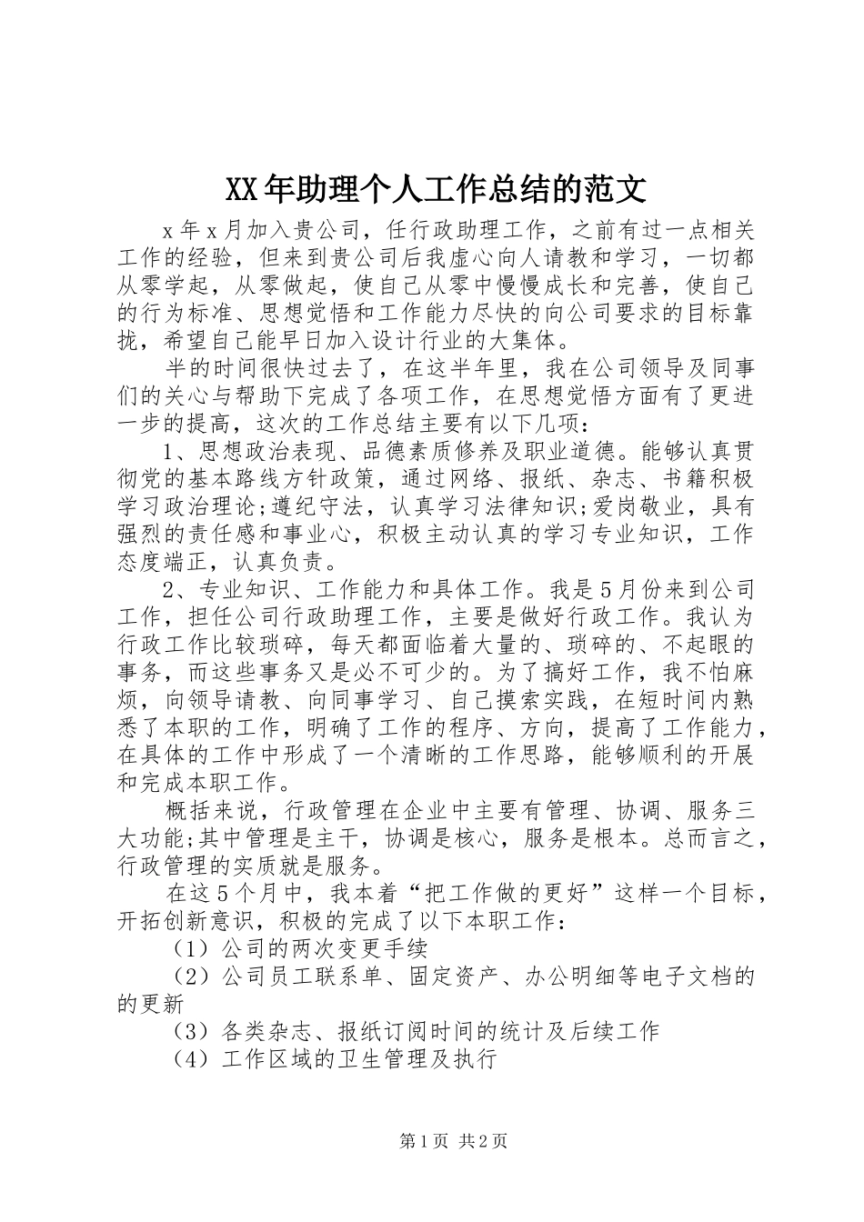 2024年助理个人工作总结的范文_第1页