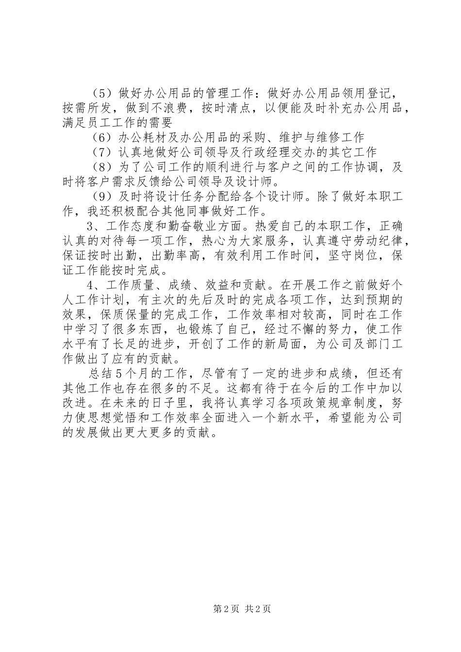 2024年助理个人工作总结的范文_第2页