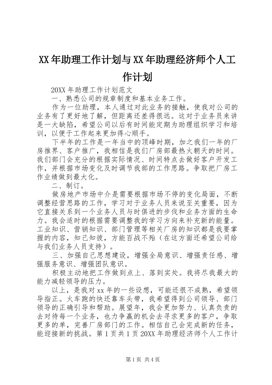 2024年助理工作计划与助理经济师个人工作计划_第1页