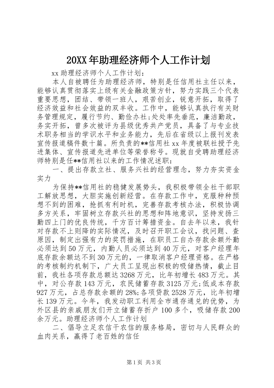 2024年助理经济师个人工作计划_第1页
