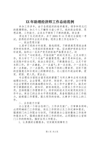 2024年助理经济师工作总结范例