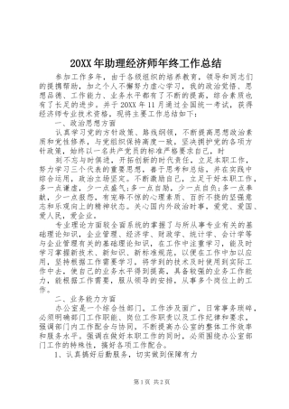 2024年助理经济师年终工作总结