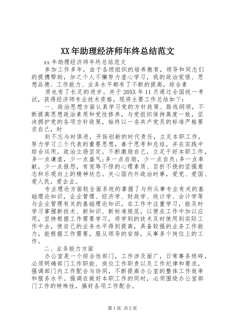 2024年助理经济师年终总结范文_第1页