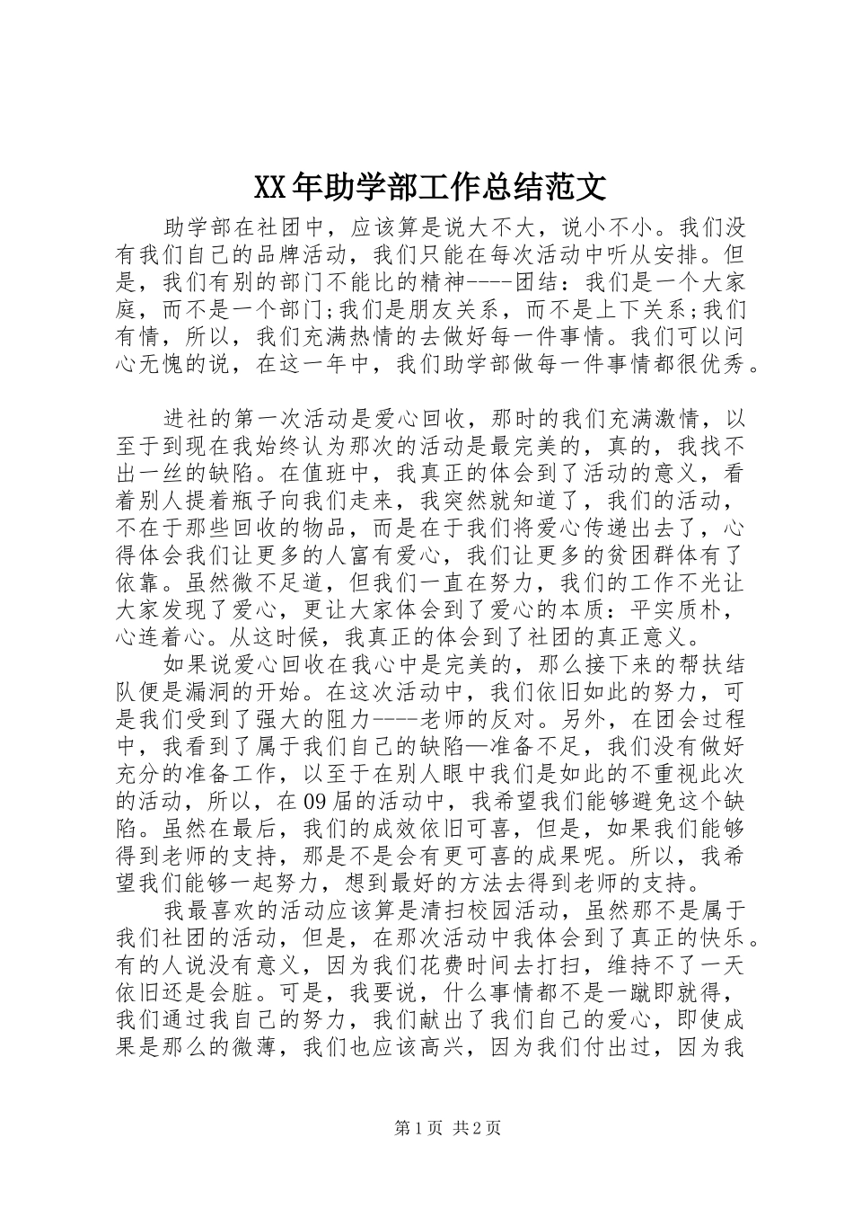 2024年助学部工作总结范文_第1页