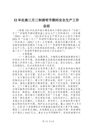 2024年壮族三月三和清明节期间安全生产工作总结