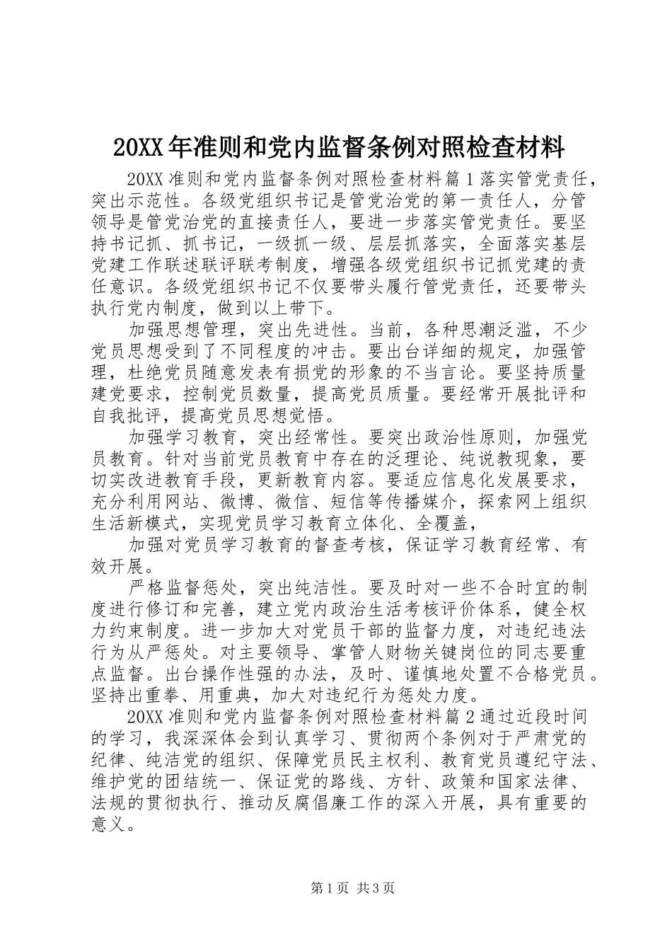 2024年准则和党内监督条例对照检查材料_第1页