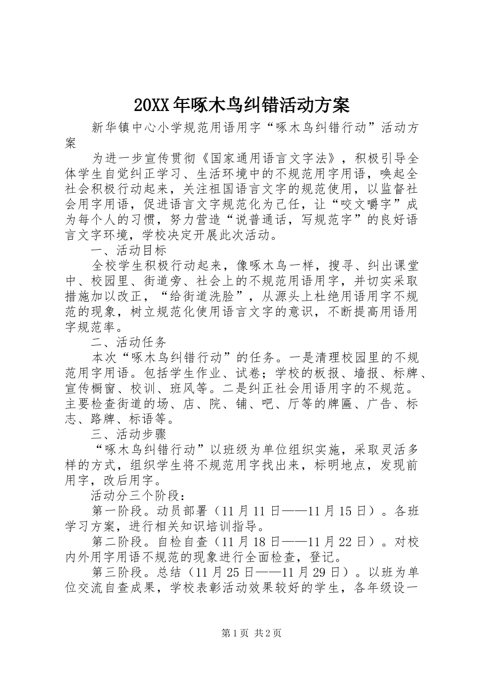 2024年啄木鸟纠错活动方案_第1页