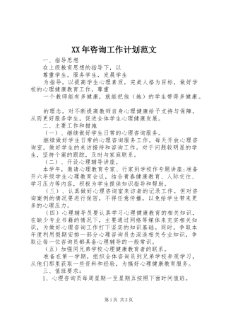 2024年咨询工作计划范文