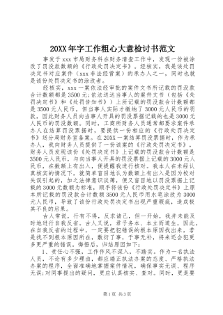 2024年字工作粗心大意检讨书范文