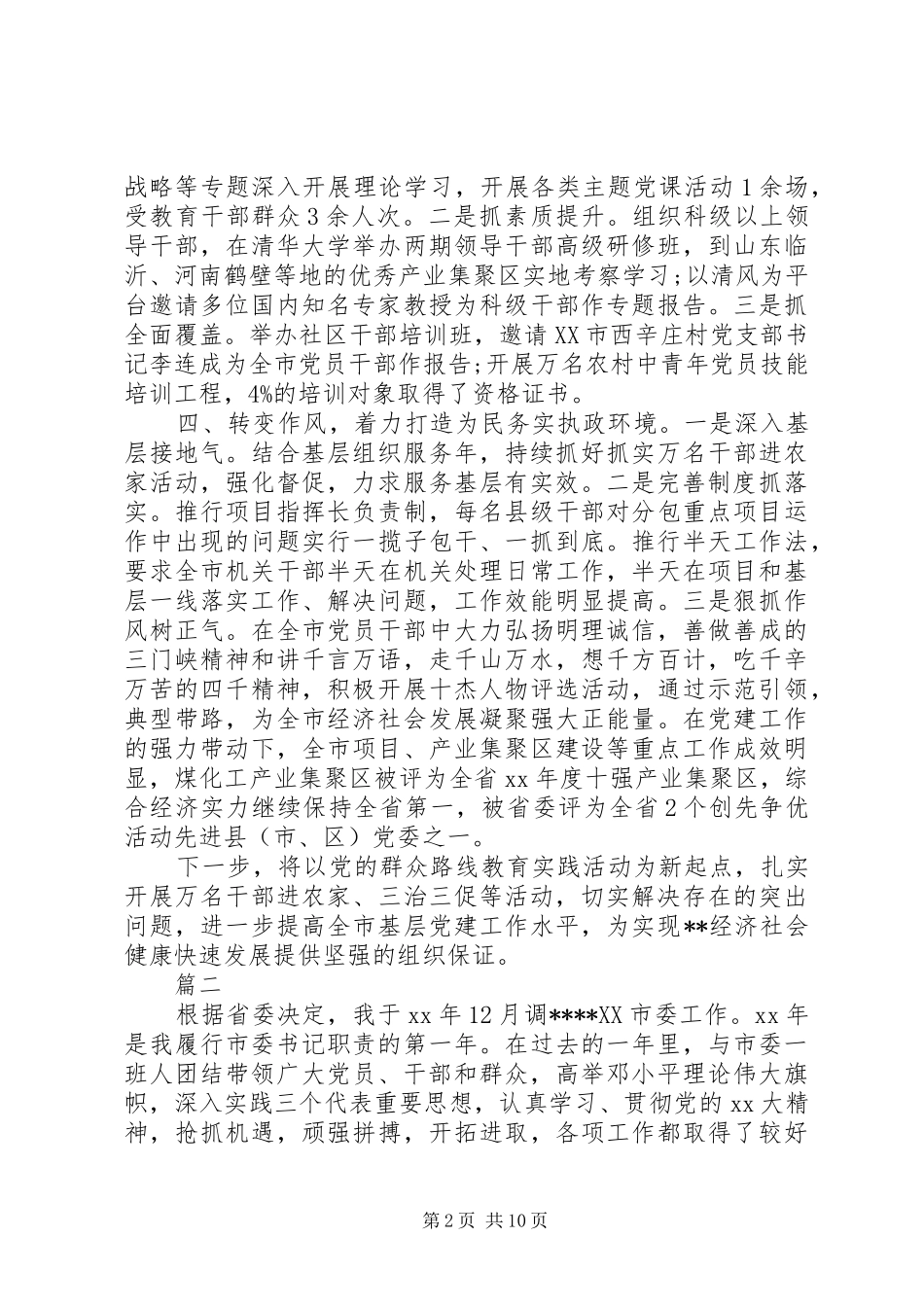 2024年字市纪委书记反腐倡廉述职报告_第2页