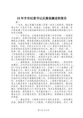 2024年字市纪委书记反腐倡廉述职报告